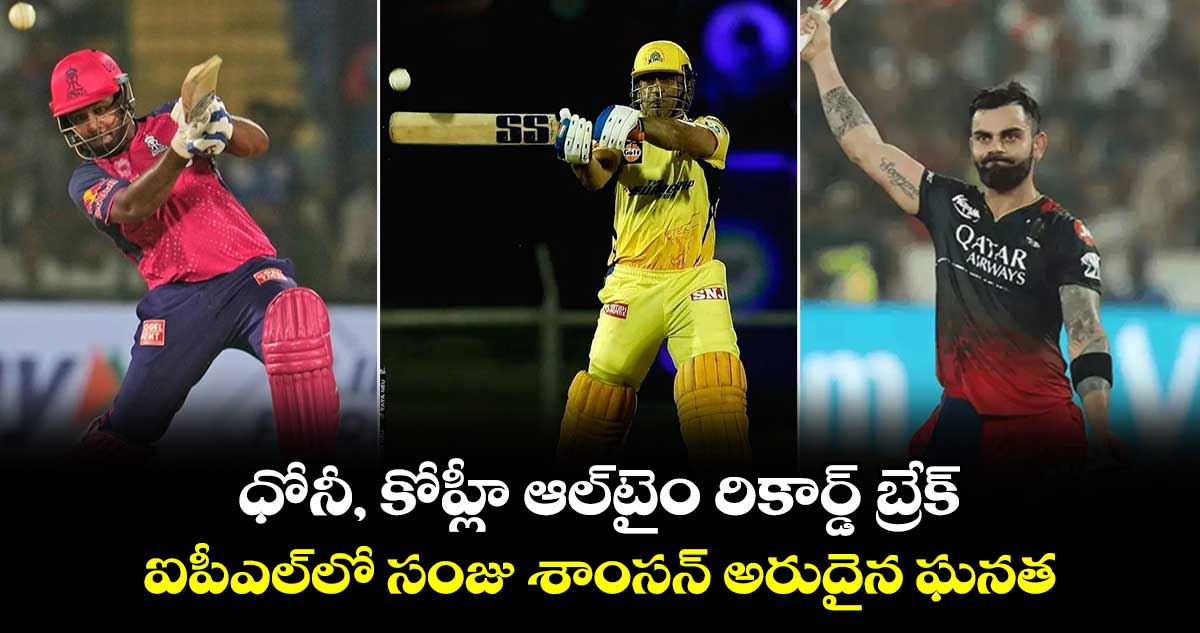 IPL 2024: ధోనీ, కోహ్లీ ఆల్‌టైం రికార్డ్ బ్రేక్.. ఐపీఎల్‍లో సంజు శాంసన్ అరుదైన ఘనత