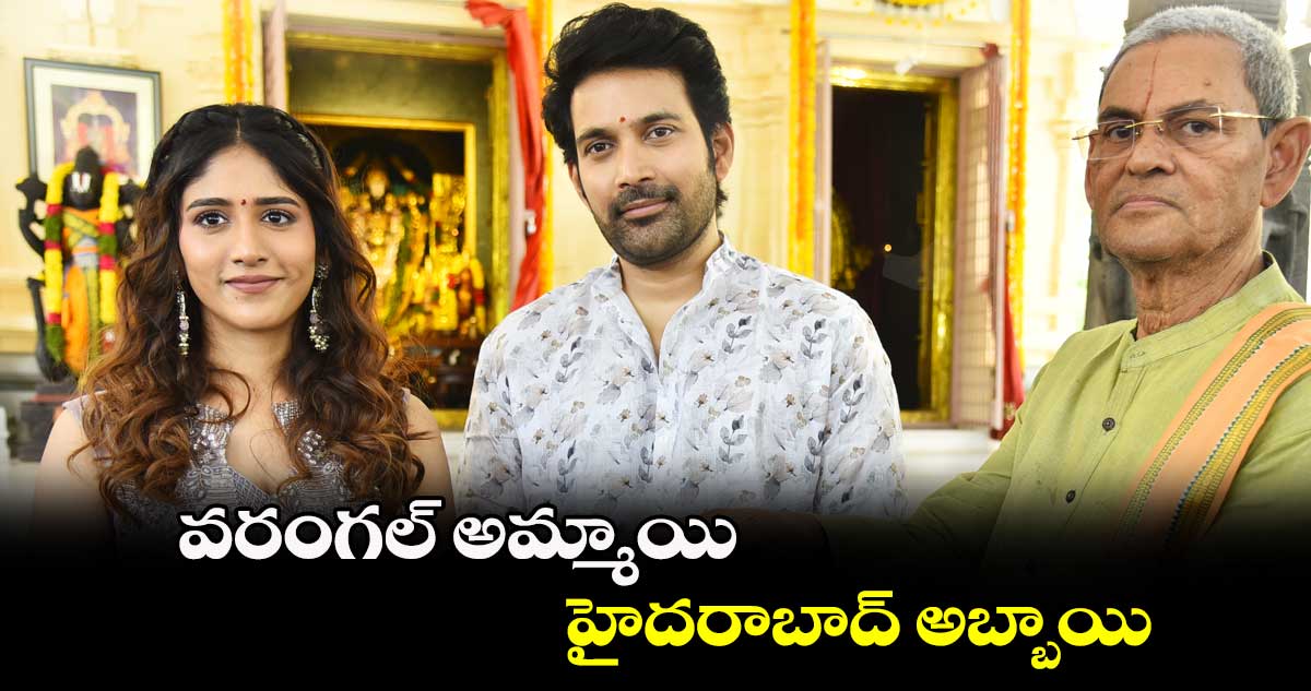 వరంగల్ అమ్మాయి, హైదరాబాద్ అబ్బాయి