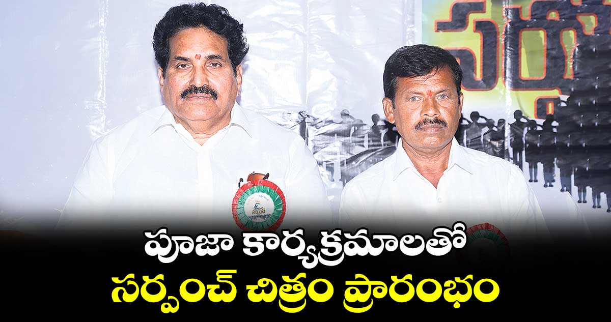 పూజా కార్యక్రమాలతో సర్పంచ్ చిత్రం ప్రారంభం