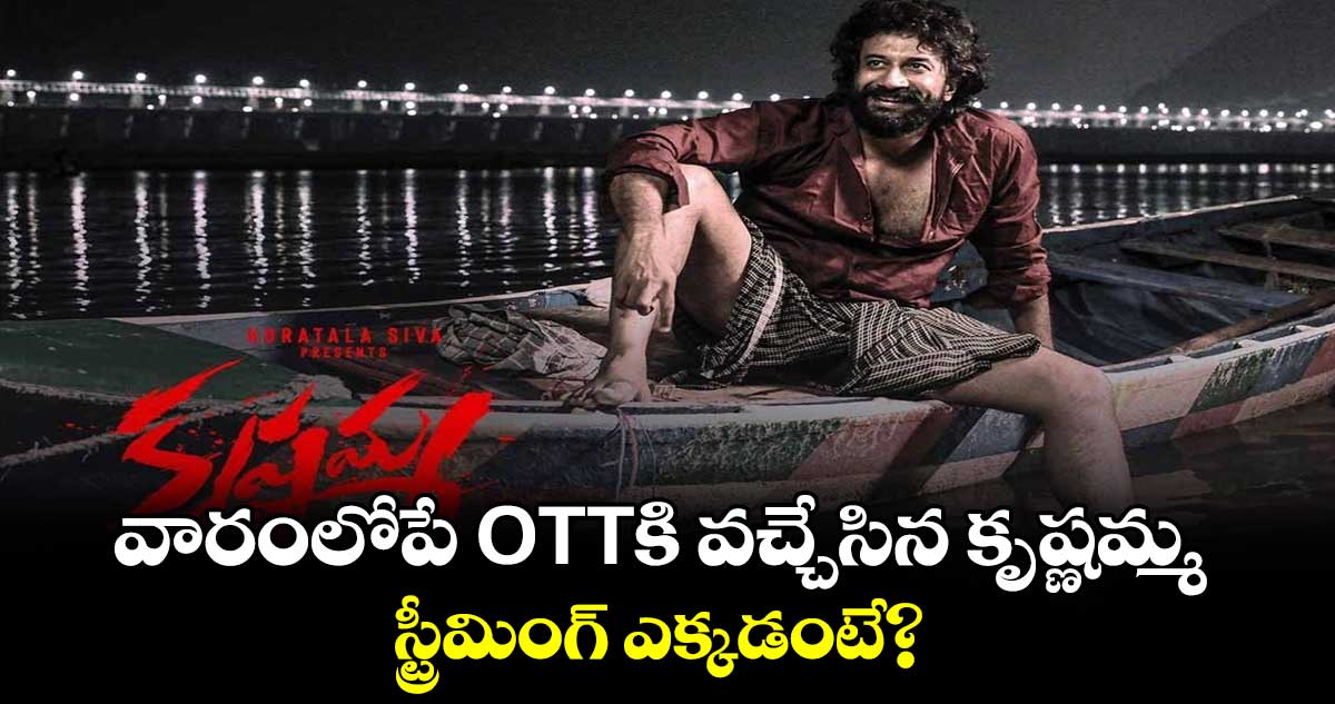 Krishnamma OTT Official: వారంలోపే OTTకి వచ్చేసిన కృష్ణమ్మ.. స్ట్రీమింగ్ ఎక్కడంటే?