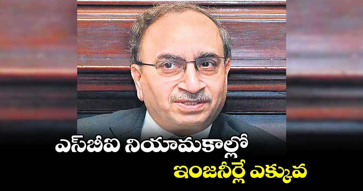 ఎస్బీఐ నియామకాల్లో ఇంజనీర్లే ఎక్కువ