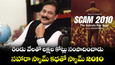 Scam 2010: రెండు వేలతో లక్షల కోట్లు సంపాదించాడు.. సహారా స్కామ్ కథతో స్కామ్ 2010