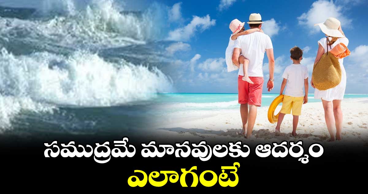 సముద్రమే మానవులకు ఆదర్శం.. ఎలాగంటే