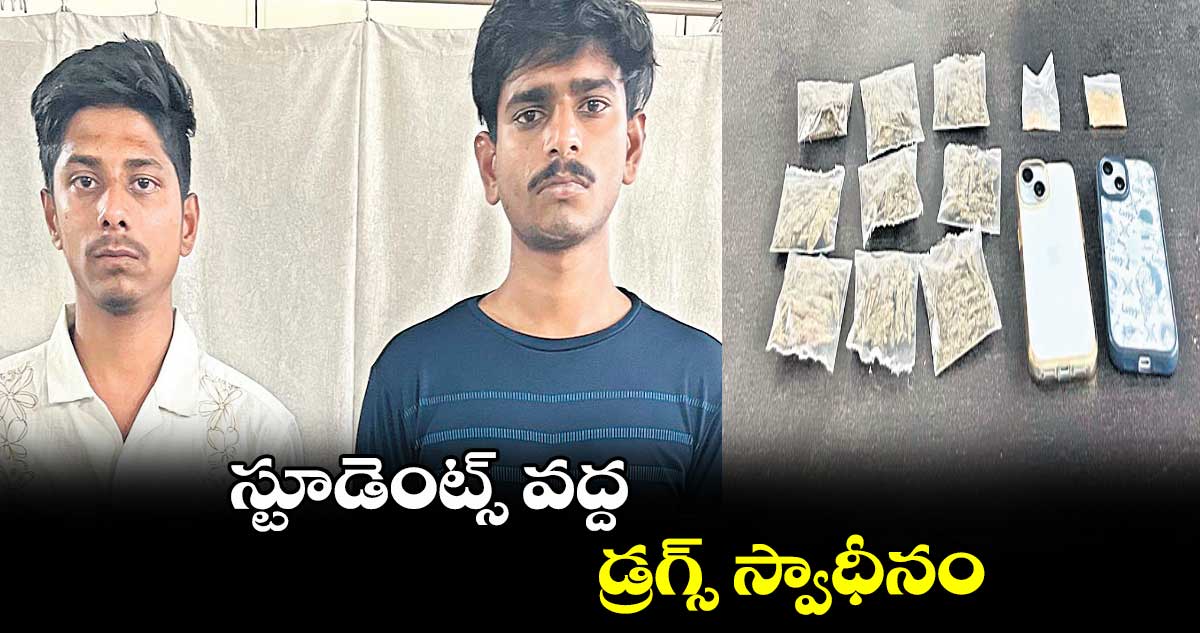స్టూడెంట్స్ వద్ద డ్రగ్స్ స్వాధీనం
