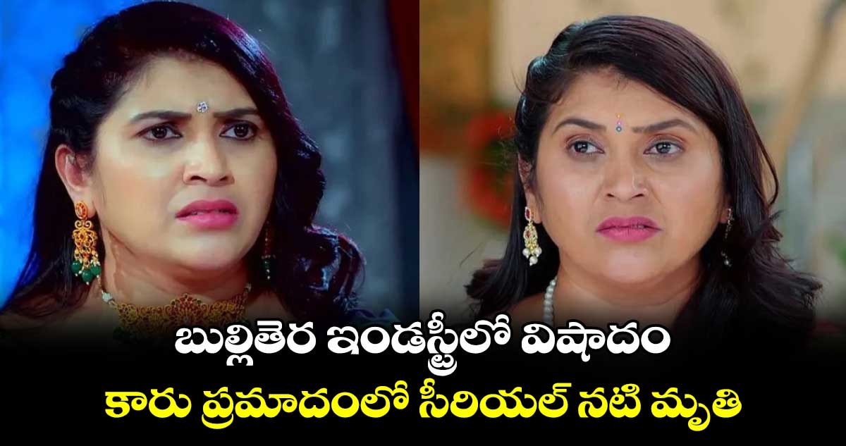 Pavitra Jayaram: బుల్లితెర ఇండస్ట్రీలో విషాదం.. కారు ప్రమాదంలో త్రినయని సీరియల్ నటి మృతి