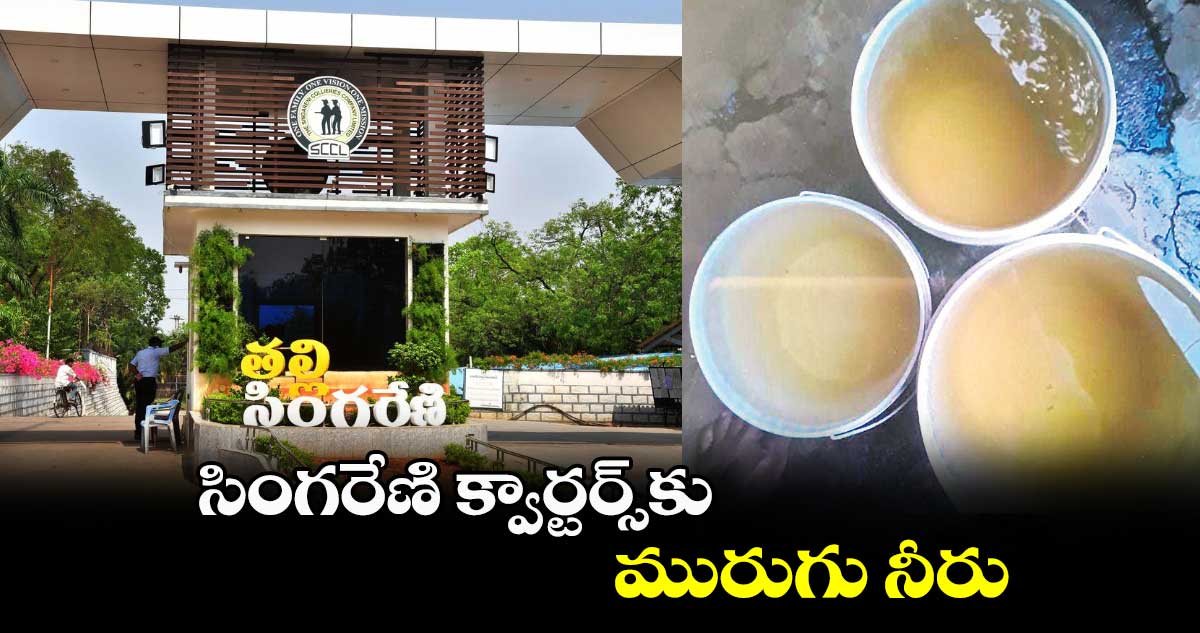 సింగరేణి క్వార్టర్స్‌‌కు మురుగు నీరు