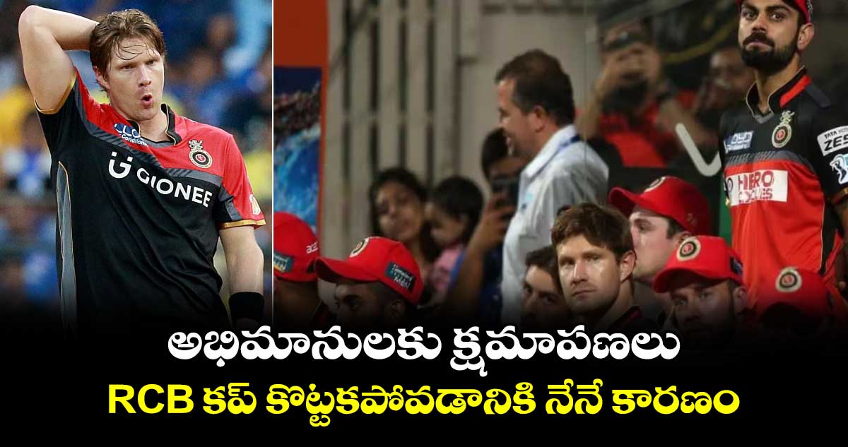 IPL 2024: అభిమానులకు క్షమాపణలు.. RCB కప్ కొట్టకపోవడానికి నేనే కారణం: వాట్సన్