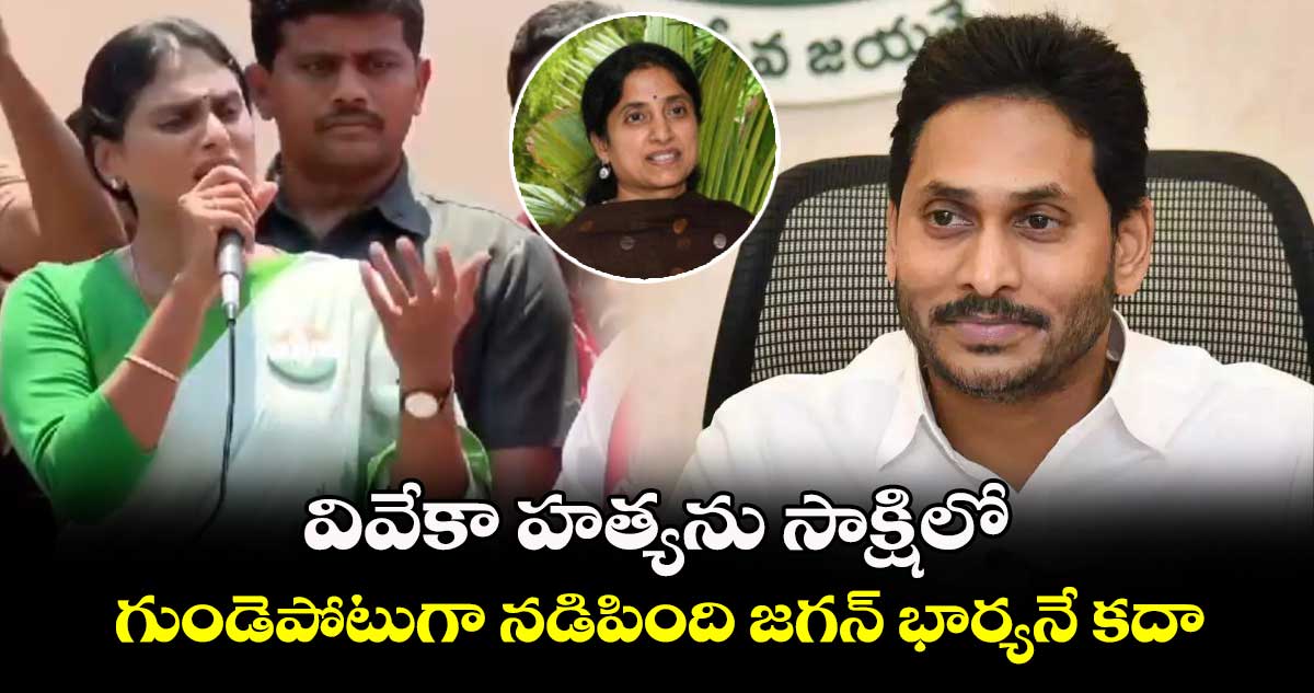 వివేకా హత్యను సాక్షిలో గుండెపోటుగా నడిపింది జగన్ భార్యనే కదా.. షర్మిల