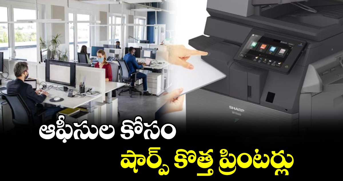 ఆఫీసుల కోసం షార్ప్ కొత్త ప్రింటర్లు