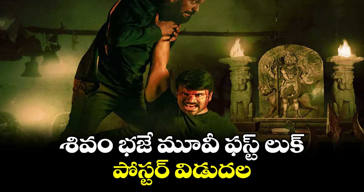 శివం భజే మూవీ ఫస్ట్ లుక్ పోస్టర్‌‌‌‌‌‌‌‌‌‌‌‌‌‌‌‌‌‌‌‌‌‌‌‌‌‌‌‌‌‌‌‌ విడుదల 