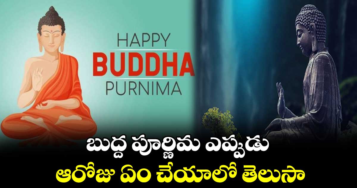 Budda  Purnima 2024:  బుద్ద పూర్ణిమ ఎప్పుడు.. ఆరోజు ఏం చేయాలో తెలుసా...