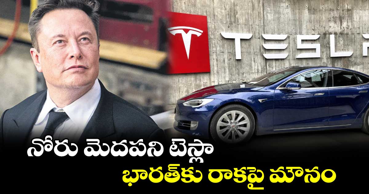 నోరు మెదపని టెస్లా భారత్​కు రాకపై మౌనం