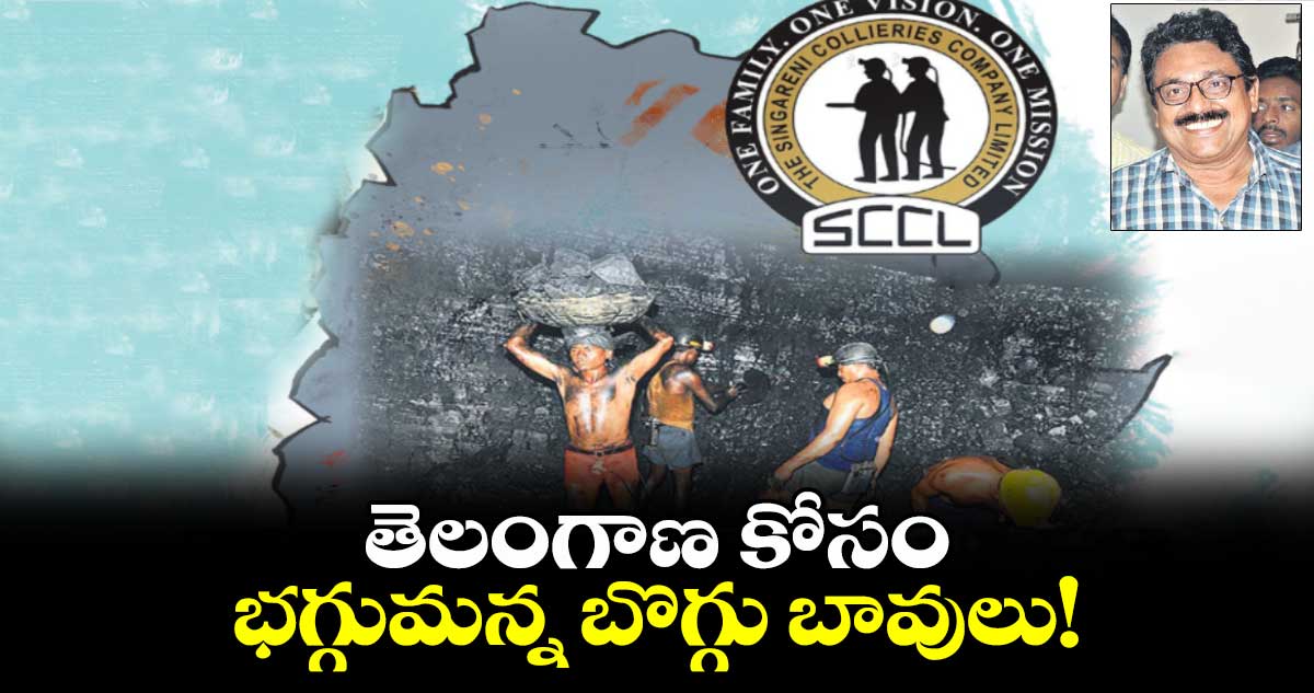 తెలంగాణ కోసం భగ్గుమన్న బొగ్గు బావులు! : ఎండీ మునీర్