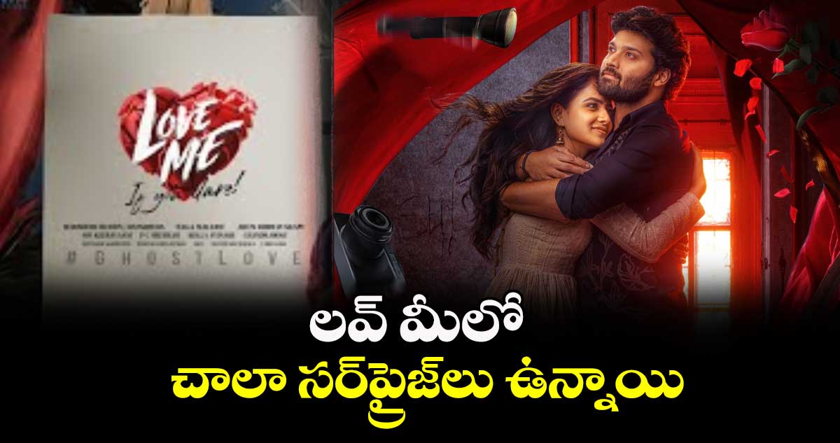 లవ్ మీలో చాలా సర్ప్రైజ్లు ఉన్నాయి : ఆశిష్