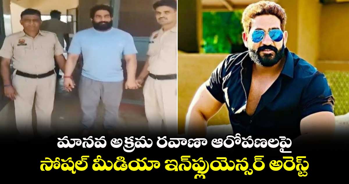 మానవ అక్రమ రవాణా ఆరోపణలపై.. సోషల్ మీడియా ఇన్‌ఫ్లుయెన్సర్ అరెస్ట్