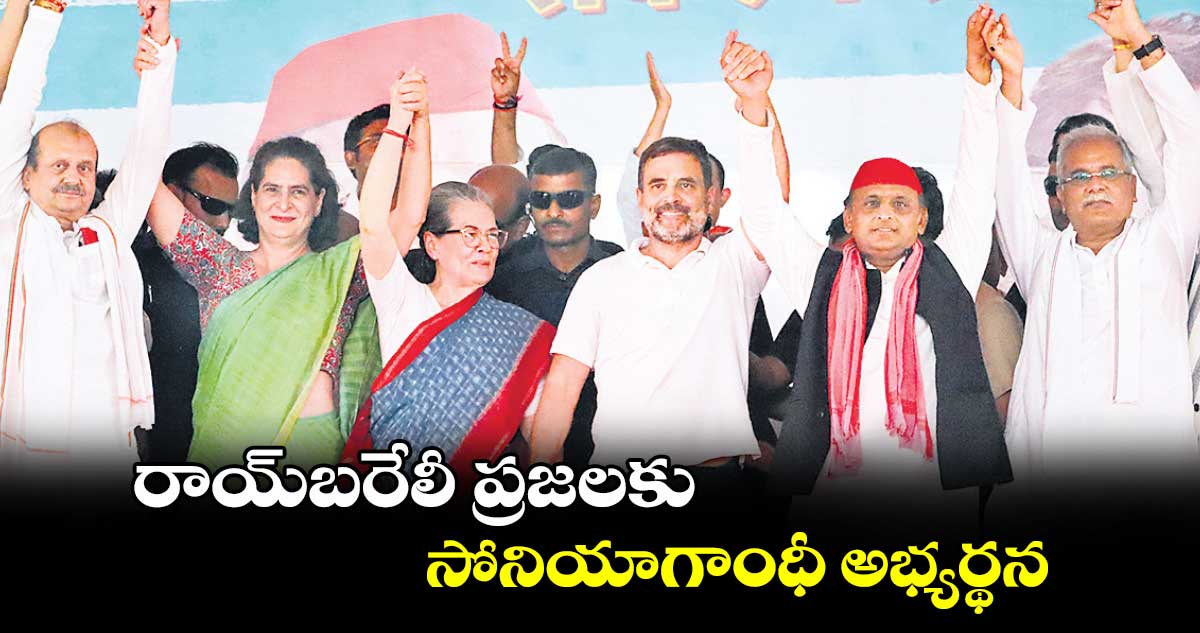 రాయ్బరేలీ ప్రజలకు సోనియాగాంధీ అభ్యర్థన