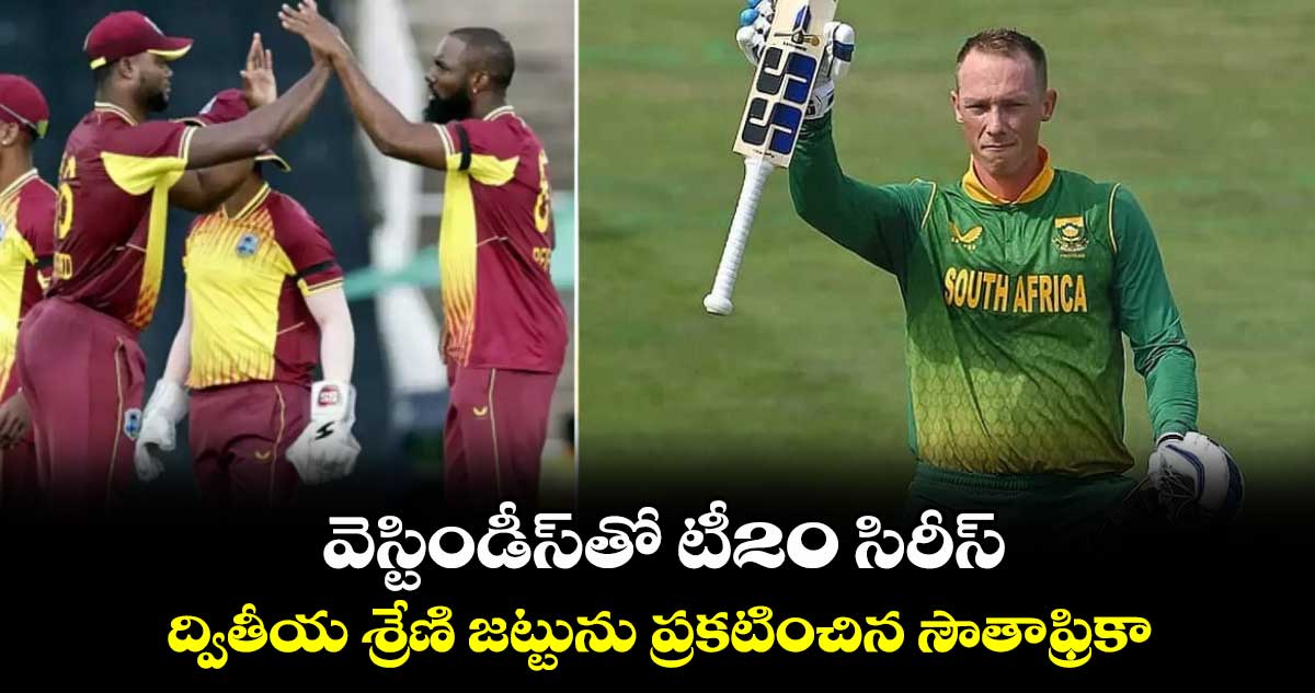 SA v WI: వెస్టిండీస్‌తో టీ20 సిరీస్.. ద్వితీయ శ్రేణి జట్టును ప్రకటించిన సౌతాఫ్రికా