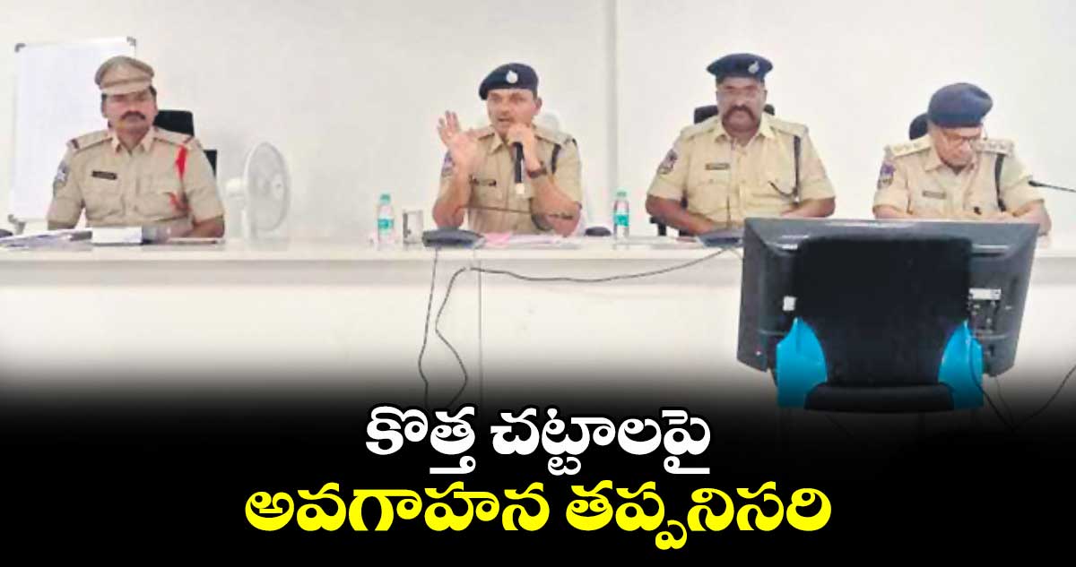 కొత్త చట్టాలపై అవగాహన తప్పనిసరి : గైక్వాడ్ వైభవ్ రఘునాథ్