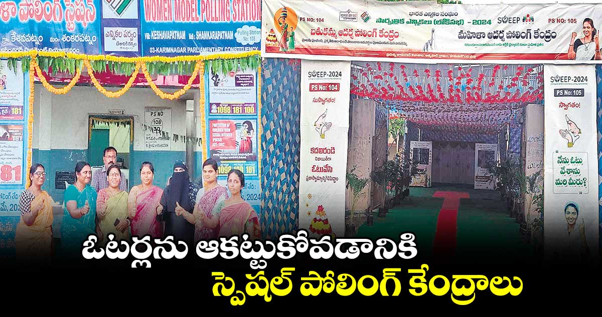 ఓటర్లను ఆకట్టుకోవడానికి..స్పెషల్ పోలింగ్ కేంద్రాలు