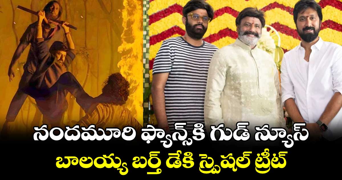 NBK109: నందమూరి ఫ్యాన్స్⁬కి గుడ్ న్యూస్.. బాలయ్య బర్త్ డేకి స్ప్రెషల్ ట్రీట్