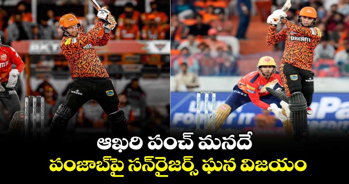  SRH vs PBKS: ఆఖరి పంచ్ మనదే.. పంజాబ్‌‌పై స‌న్‌రైజ‌ర్స్ ఘన విజయం