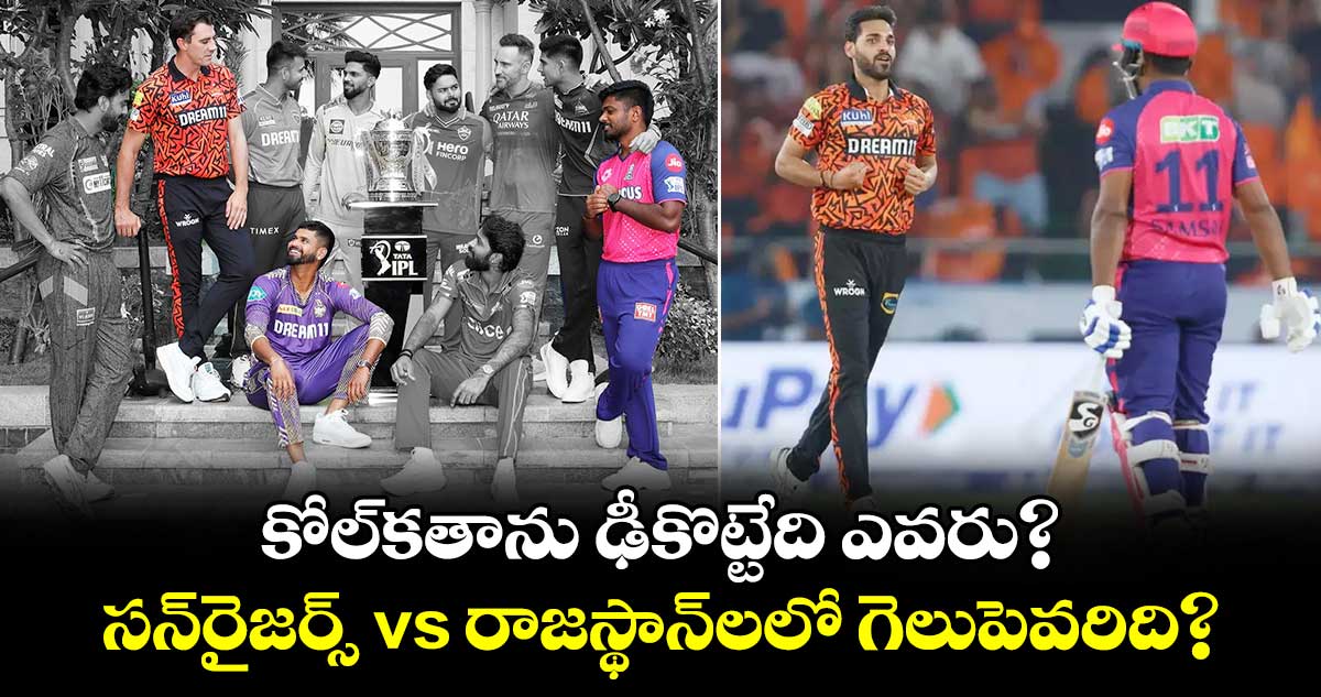 SRH vs RR: కోల్‌క‌తాను ఢీకొట్టేది ఎవ‌రు? స‌న్‌రైజ‌ర్స్‌ vs రాజ‌స్థాన్‌ల‌లో గెలుపెవరిది?