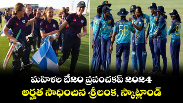Womens T20 World Cup 2024: మహిళల టీ20 ప్రపంచకప్‌.. అర్హత సాధించిన శ్రీలంక, స్కాట్లాండ్