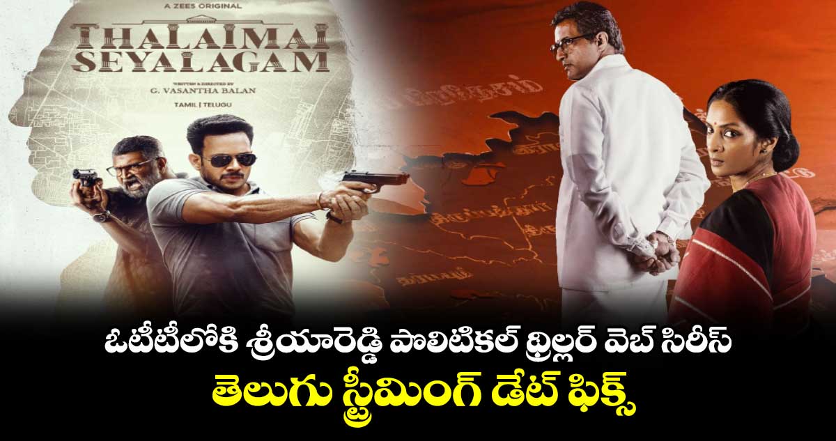 Thalaimai Seyalagam Official OTT: ఓటీటీలోకి శ్రీయారెడ్డి పొలిటికల్ థ్రిల్లర్ వెబ్ సిరీస్..తెలుగు స్ట్రీమింగ్ డేట్ ఫిక్స్