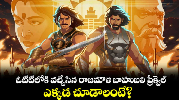 Baahubali Crown Of Blood OTT: ఓటీటీలోకి వచ్చేసిన రాజమౌళి బాహుబలి ప్రీక్వెల్..కానీ, ఆడియన్స్⁬కి అదొక్కటే నిరాశ