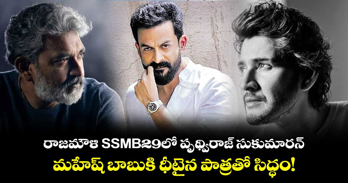 Prithviraj Sukumaran: రాజమౌళి SSMB29లో పృథ్విరాజ్ సుకుమారన్..మహేష్ బాబుకి ధీటైన పాత్రతో సిద్ధం!