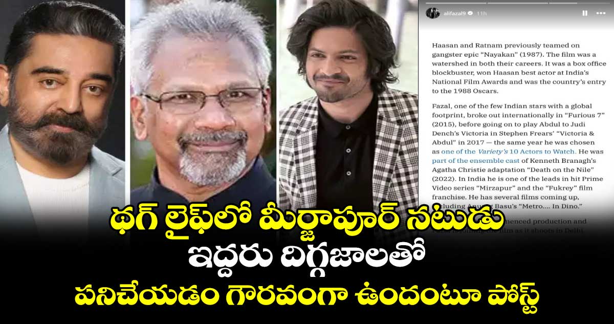 Ali Fazal Thug life: థగ్ లైఫ్⁬లో మీర్జాపూర్‌ నటుడు..ఇద్దరు దిగ్గజాలతో పనిచేయడం గౌరవంగా ఉందంటూ పోస్ట్‌