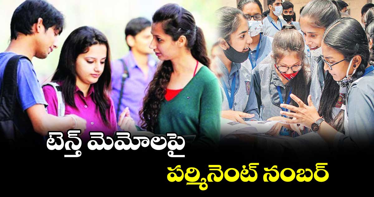 టెన్త్ మెమోలపై పర్మినెంట్ నంబర్