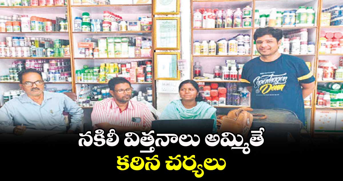 నకిలీ విత్తనాలు అమ్మితే కఠిన చర్యలు
