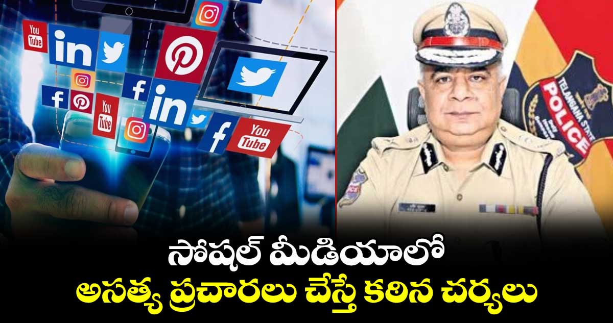 సోషల్‌ మీడియాలో అసత్య ప్రచారలు  చేస్తే కఠిన చర్యలు : డీజీపీ రవిగుప్తా