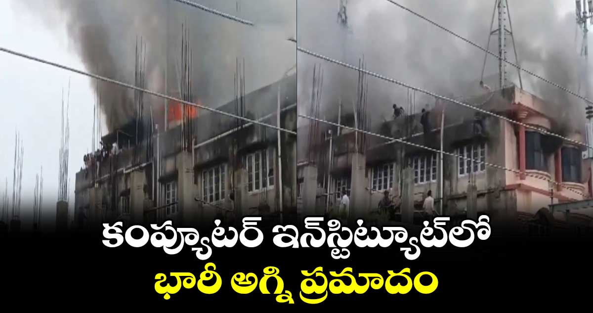 కంప్యూటర్ ఇన్‌స్టిట్యూట్‌లో భారీ అగ్ని ప్రమాదం