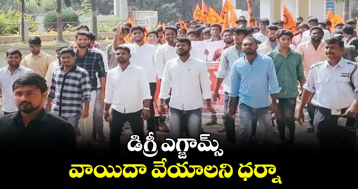 డిగ్రీ ఎగ్జామ్స్‌ వాయిదా వేయాలని ధర్నా