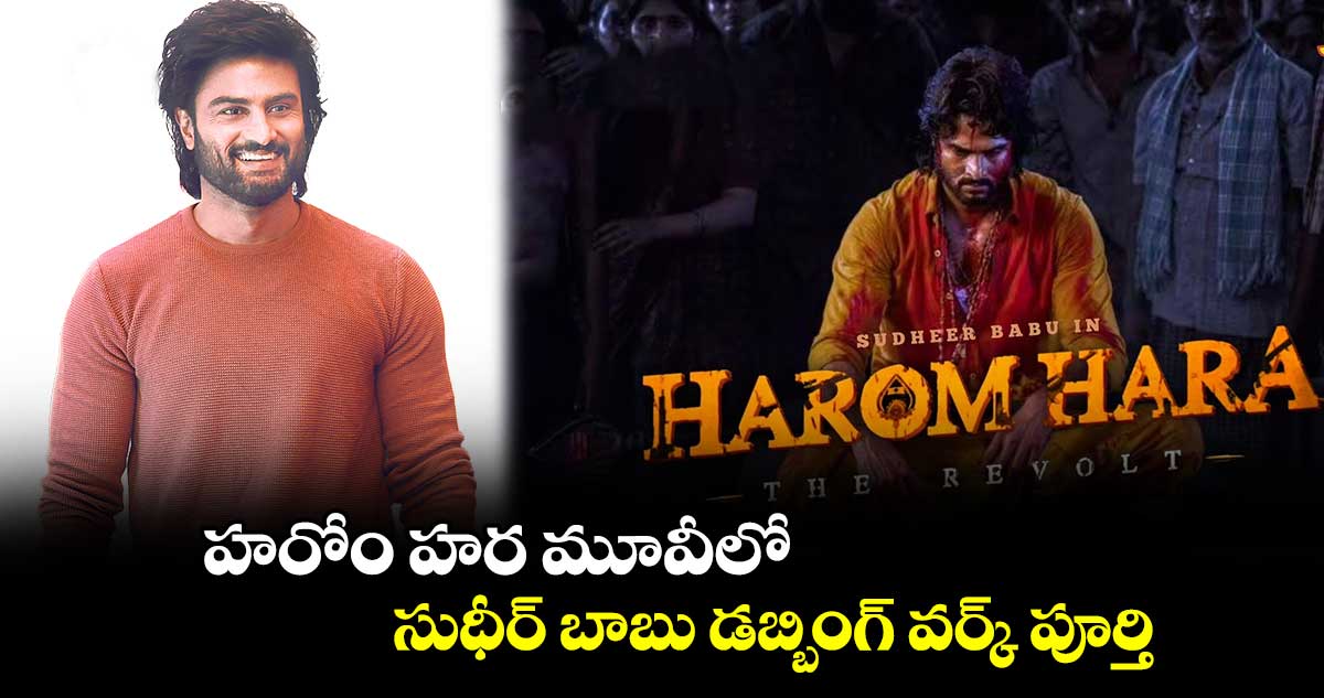 హరోం హర మూవీలో సుధీర్ బాబు డబ్బింగ్ వర్క్ పూర్తి