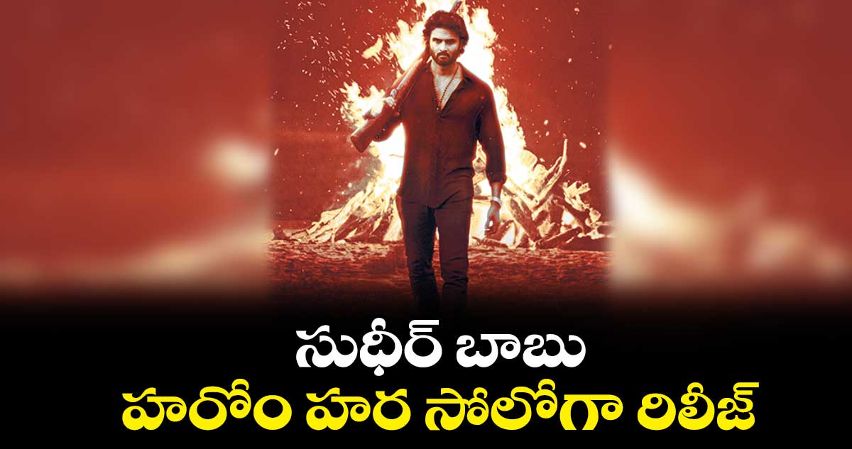 సుధీర్ బాబు హరోం హర సోలోగా రిలీజ్