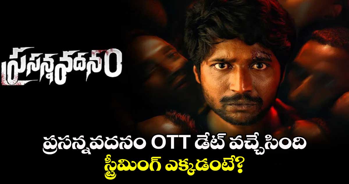 Prasanna vadanam OTT Official: ప్రసన్నవదనం OTT డేట్ వచ్చేసింది.. స్ట్రీమింగ్ ఎక్కడంటే?