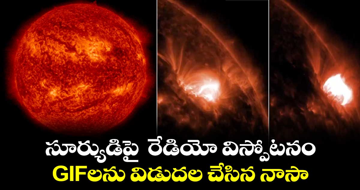 సూర్యుడిపై రేడియో విస్పోటనం.. GIFలను విడుదల చేసిన నాసా
