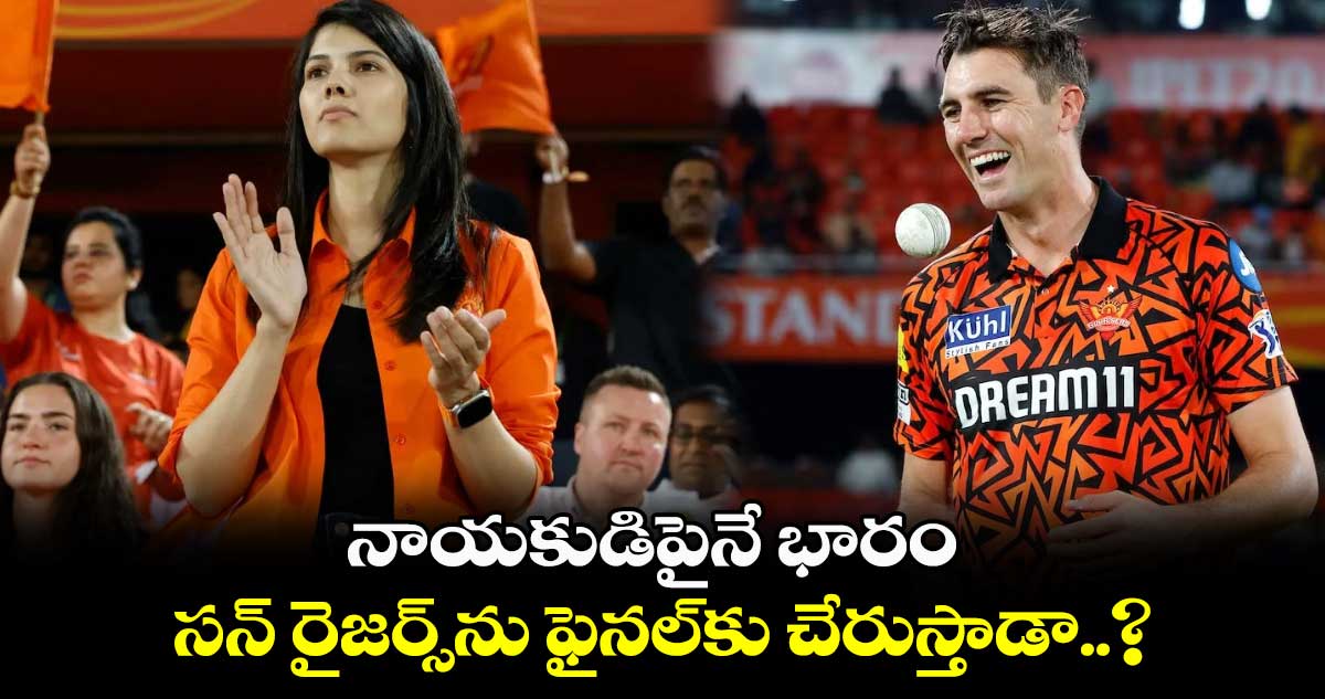 SRH vs KKR: నాయకుడిపైనే భారం.. సన్ రైజర్స్‌ను ఫైనల్‌కు చేరుస్తాడా..?