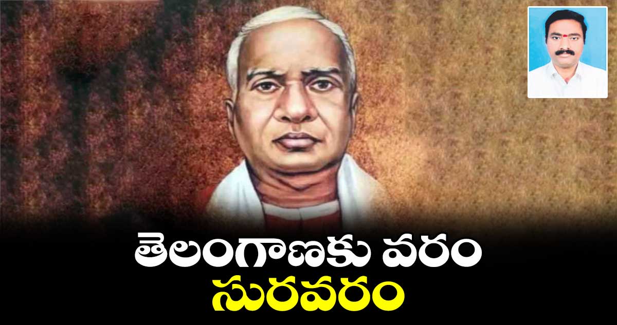 తెలంగాణకు వరం సురవరం