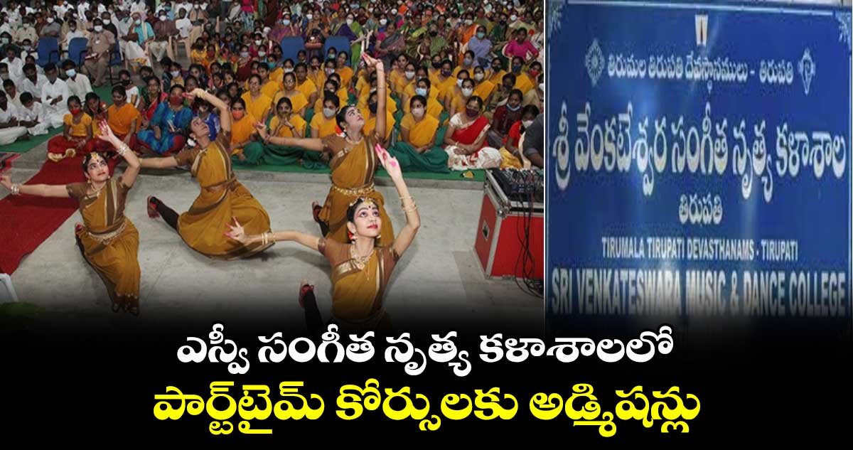 ఎస్వీ సంగీత నృత్య కళాశాలలో పార్ట్‌టైమ్ కోర్సులకు అడ్మిషన్లు