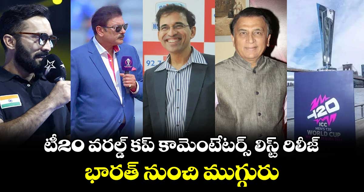 T20 World Cup 2024: టీ20 వరల్డ్ కప్‌ కామెంటేటర్స్  లిస్ట్ రిలీజ్.. భారత్ నుంచి ముగ్గురు