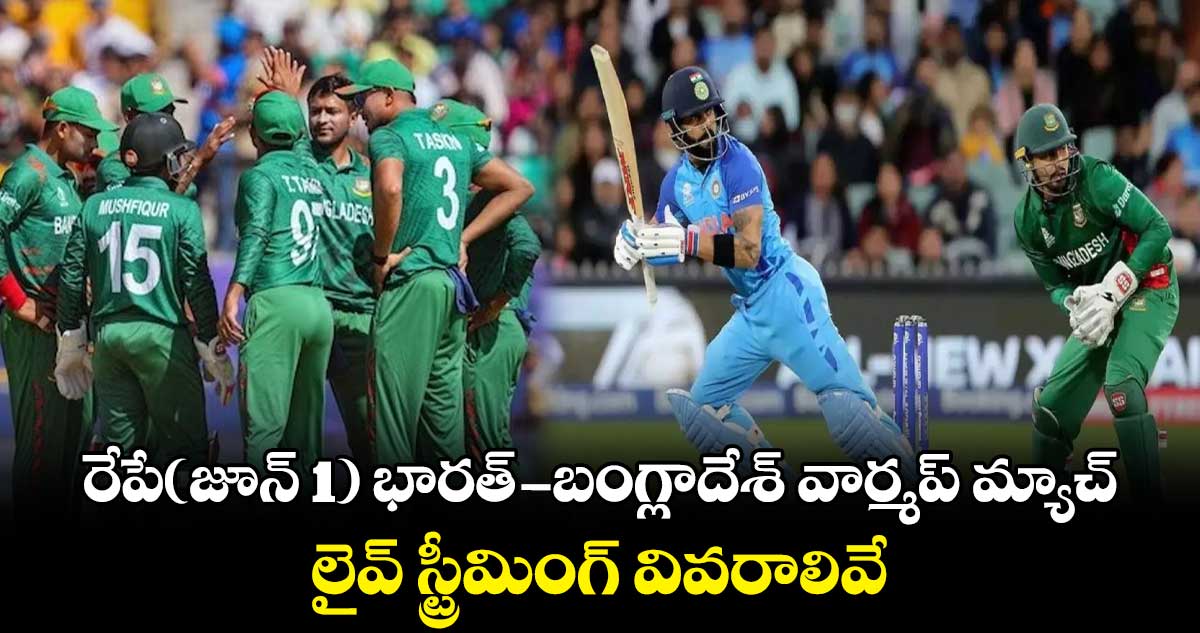 T20 World Cup 2024: రేపే భారత్- బంగ్లాదేశ్ వార్మప్ మ్యాచ్.. లైవ్ స్ట్రీమింగ్ వివరాలివే