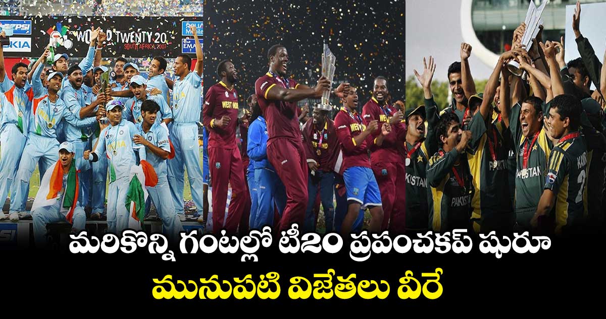 T20 World Cup 2024: మరికొన్ని గంటల్లో టీ20 ప్రపంచకప్ షురూ.. మునుపటి విజేతలు వీరే 