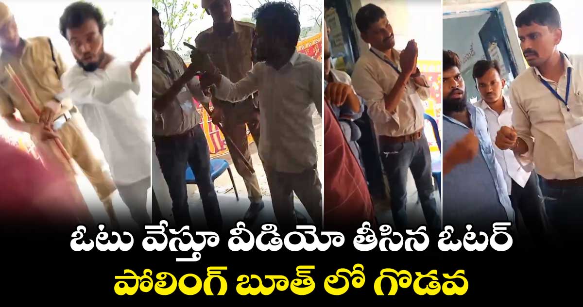 ఓటు వేస్తూ వీడియో తీసిన ఓటర్ : పోలింగ్ బూత్ లో గొడవ