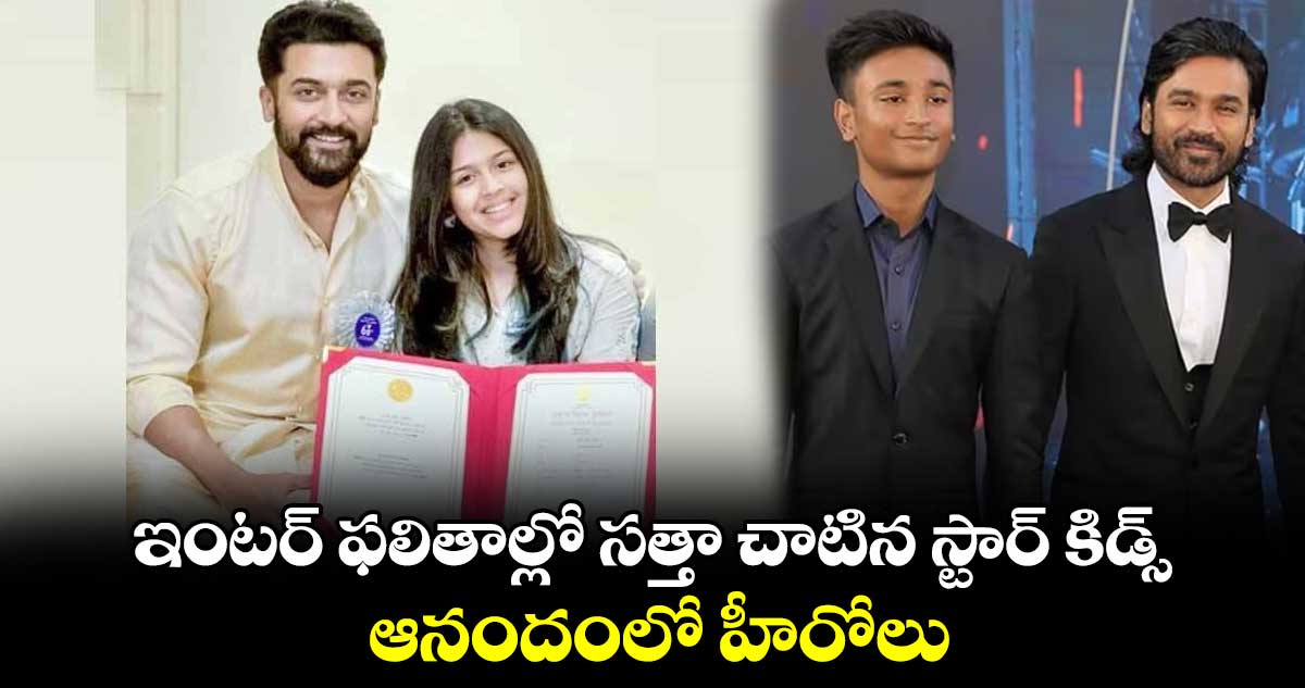 Star Kids: ఇంటర్ ఫలితాల్లో సత్తా చాటిన స్టార్ కిడ్స్.. ఆనందంలో హీరోలు