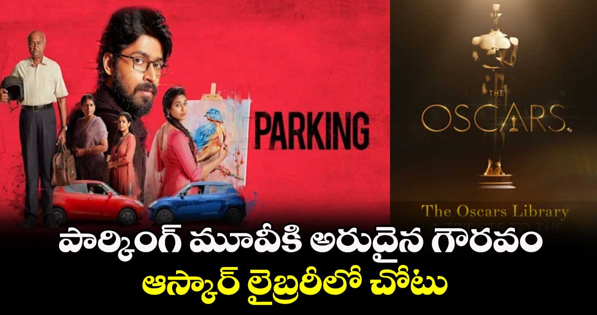 Parking Movie In Oscar Library: పార్కింగ్ మూవీకి అరుదైన గౌరవం.. ఆస్కార్ లైబ్రరీలో చోటు