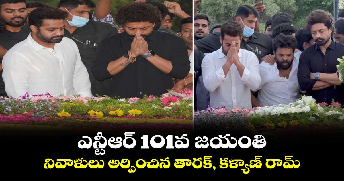 Ntr, Kalyan ram: ఎన్టీఆర్ 101వ జయంతి.. నివాళులు అర్పించిన తారక్, కళ్యాణ్ రామ్